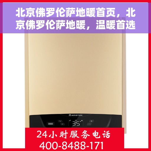 北京佛罗伦萨地暖首页，北京佛罗伦萨地暖，温暖首选，品质生活的起点