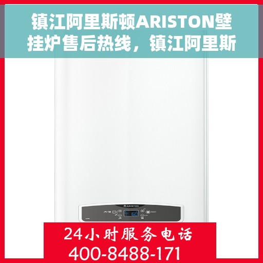 镇江阿里斯顿ARISTON壁挂炉售后热线，镇江阿里斯顿ARISTON壁挂炉售后服务热线及维修指南