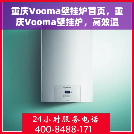 重庆Vooma壁挂炉首页，重庆Vooma壁挂炉，高效温暖之家首选