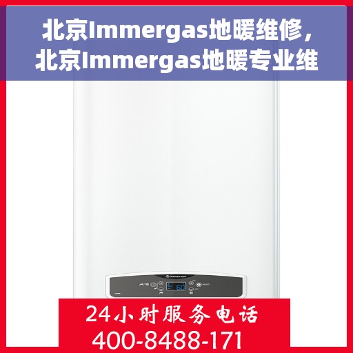 北京Immergas地暖维修，北京Immergas地暖专业维修与保养服务