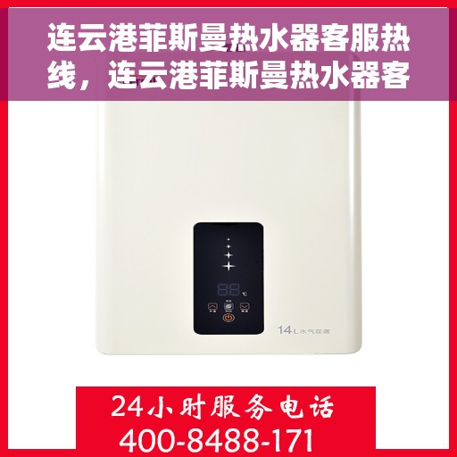 连云港菲斯曼热水器客服热线，连云港菲斯曼热水器客服热线，专业团队，贴心服务