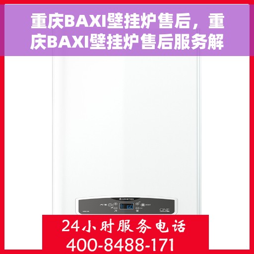 重庆BAXI壁挂炉售后，重庆BAXI壁挂炉售后服务解析