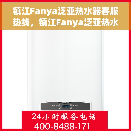 镇江Fanya泛亚热水器客服热线，镇江Fanya泛亚热水器客服热线，专业售后，贴心服务