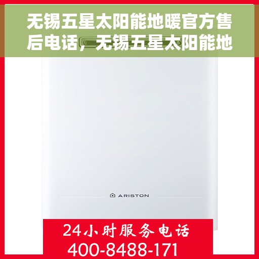 无锡五星太阳能地暖官方售后电话,无锡五星太阳能地暖售后官方联系电话,专业解决您的地暖问题 无锡五星太阳能地暖官方售后电话,无锡五星太阳能地暖售后官方联系电话,专业解决您的地暖问题