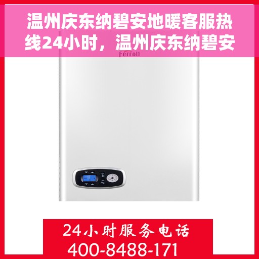 温州庆东纳碧安地暖客服热线24小时，温州庆东纳碧安地暖全天候客服热线开通