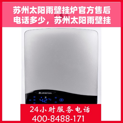 苏州太阳雨壁挂炉官方售后电话多少，苏州太阳雨壁挂炉售后服务热线及电话全攻略