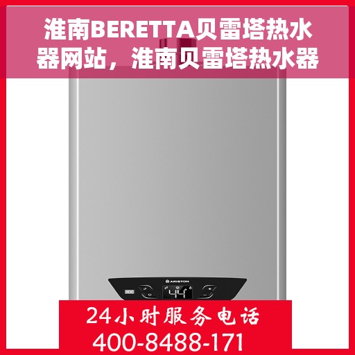 淮南BERETTA贝雷塔热水器网站，淮南贝雷塔热水器官方网站，专业品质，智能热水体验