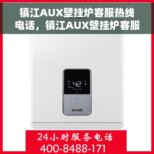 镇江AUX壁挂炉客服热线电话，镇江AUX壁挂炉客服热线全攻略，快速解决您的疑问与需求