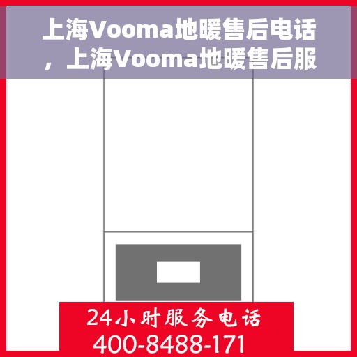 上海Vooma地暖售后电话，上海Vooma地暖售后服务热线