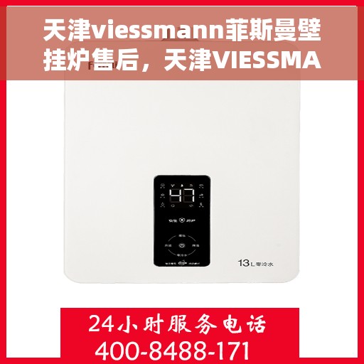 天津viessmann菲斯曼壁挂炉售后，天津VIESSMANN菲斯曼壁挂炉售后维修服务解析
