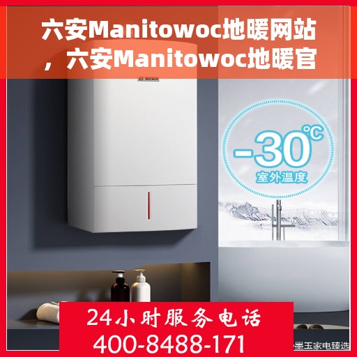 六安Manitowoc地暖网站，六安Manitowoc地暖官网