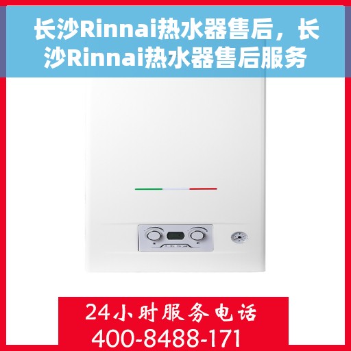 长沙Rinnai热水器售后，长沙Rinnai热水器售后服务详解