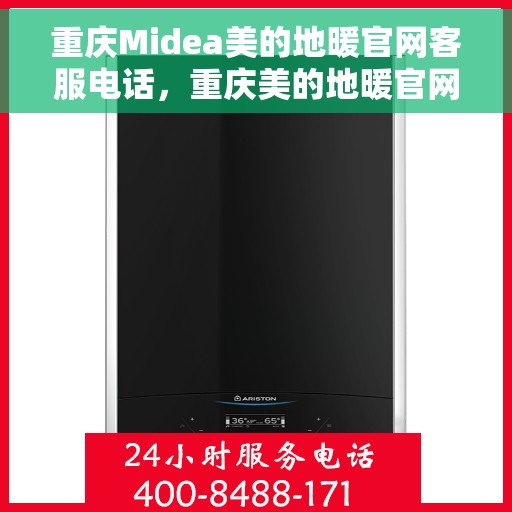 重庆Midea美的地暖官网客服电话，重庆美的地暖官网客服热线，专业解答，温暖您的每一刻