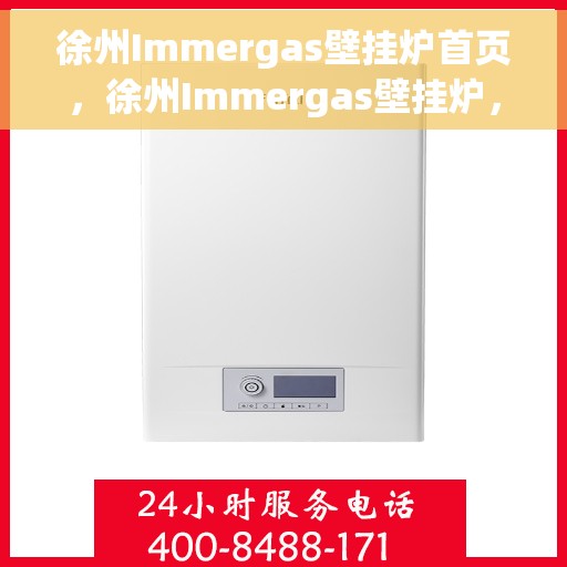 徐州Immergas壁挂炉首页，徐州Immergas壁挂炉，专业首页呈现