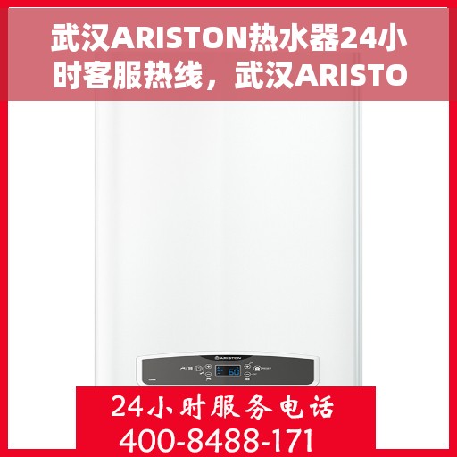武汉ARISTON热水器24小时客服热线,武汉ARISTON热水器全天候客服热线,贴心服务随时在线 武汉ARISTON热水器24小时客服热线,武汉ARISTON热水器全天候客服热线,贴心服务随时在线