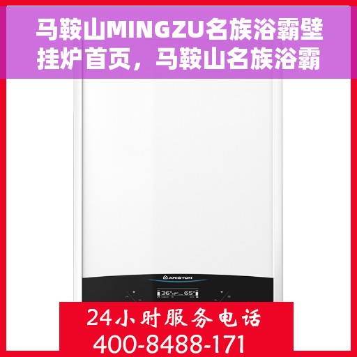马鞍山MINGZU名族浴霸壁挂炉首页，马鞍山名族浴霸壁挂炉，品质之选，温暖家居的首选