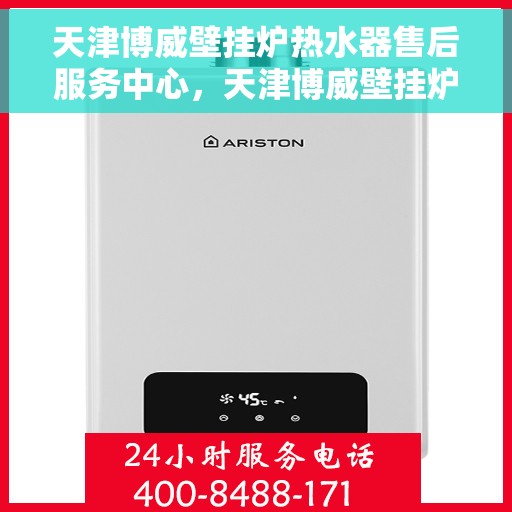 天津博威壁挂炉热水器售后服务中心，天津博威壁挂炉热水器售后服务中心，专业维修，贴心服务