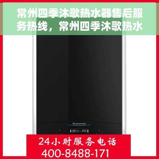 常州四季沐歌热水器售后服务热线，常州四季沐歌热水器售后服务热线，专业团队，贴心服务