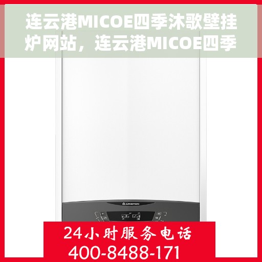 连云港MICOE四季沐歌壁挂炉网站，连云港MICOE四季沐歌壁挂炉官网