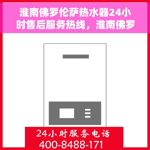 淮南佛罗伦萨热水器24小时售后服务热线,淮南佛罗伦萨热水器全天候售后服务热线,贴心无忧的维修保障 淮南佛罗伦萨热水器24小时售后服务热线,淮南佛罗伦萨热水器全天候售后服务热线,贴心无忧的维修保障
