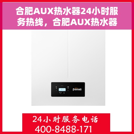 合肥AUX热水器24小时服务热线，合肥AUX热水器全天候服务热线，专业快速响应您的需求