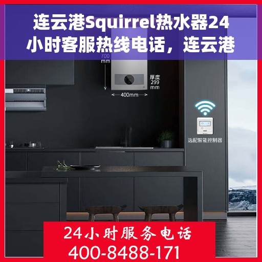 连云港Squirrel热水器24小时客服热线电话，连云港Squirrel热水器全天候客服热线电话服务