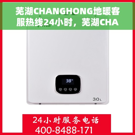 芜湖CHANGHONG地暖客服热线24小时，芜湖CHANGHONG地暖全天候客服热线