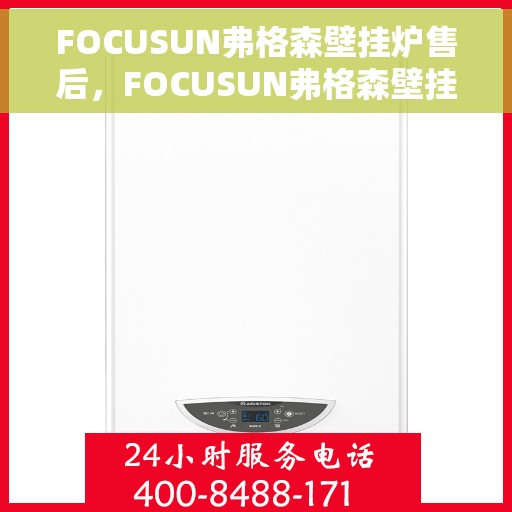 FOCUSUN弗格森壁挂炉售后，FOCUSUN弗格森壁挂炉售后维修服务解析