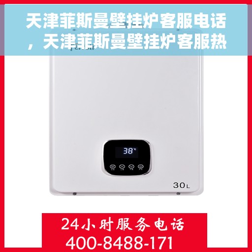 天津菲斯曼壁挂炉客服电话，天津菲斯曼壁挂炉客服热线及咨询专线