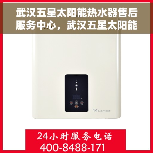 武汉五星太阳能热水器售后服务中心，武汉五星太阳能热水器售后服务中心，专业维修，贴心服务