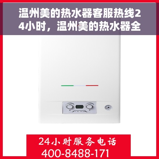 温州美的热水器客服热线24小时，温州美的热水器全天候客服热线，贴心服务随时在线