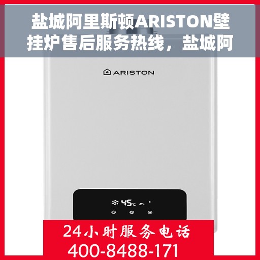 盐城阿里斯顿ARISTON壁挂炉售后服务热线，盐城阿里斯顿ARISTON壁挂炉售后热线，专业服务，温暖您的生活