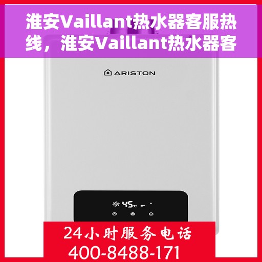 淮安Vaillant热水器客服热线，淮安Vaillant热水器客服热线，专业解决您的热水问题，贴心服务就在身边。
