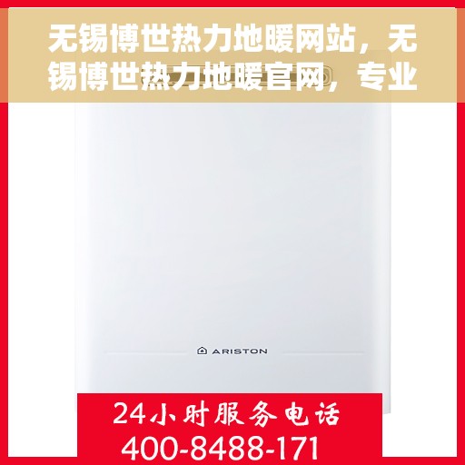 无锡博世热力地暖网站，无锡博世热力地暖官网，专业品质，温暖您的生活