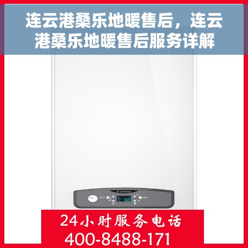 连云港桑乐地暖售后，连云港桑乐地暖售后服务详解