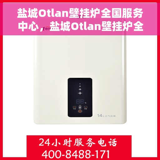 盐城Otlan壁挂炉全国服务中心，盐城Otlan壁挂炉全国服务中心，专业维修与优质服务一站解决