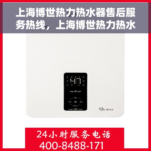 上海博世热力热水器售后服务热线，上海博世热力热水器售后服务热线，专业团队，贴心服务