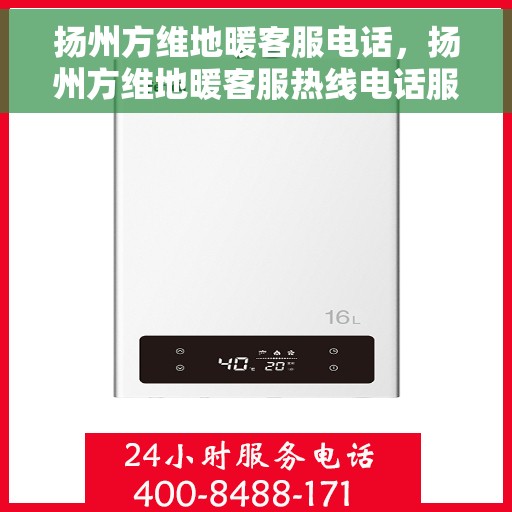 扬州方维地暖客服电话，扬州方维地暖客服热线电话服务指南