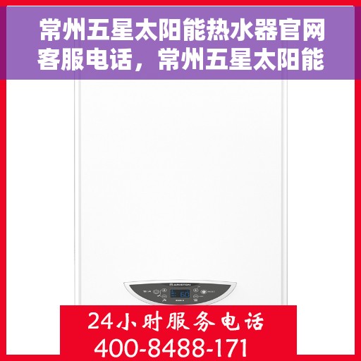 常州五星太阳能热水器官网客服电话，常州五星太阳能热水器官方客服热线及售后服务指南