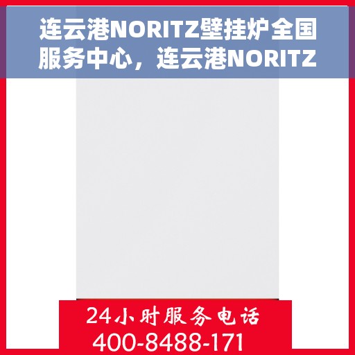 连云港NORITZ壁挂炉全国服务中心，连云港NORITZ壁挂炉全国服务中心——专业维修与优质服务并重