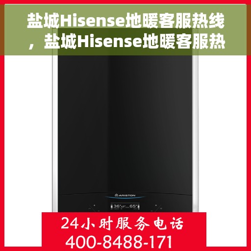 盐城Hisense地暖客服热线，盐城Hisense地暖客服热线，专业解决您的温暖问题