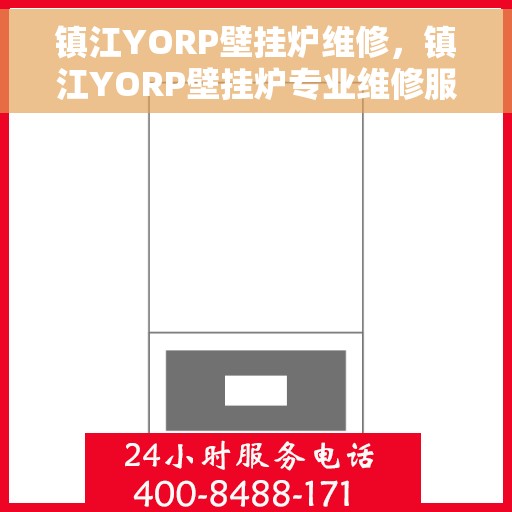 镇江YORP壁挂炉维修，镇江YORP壁挂炉专业维修服务
