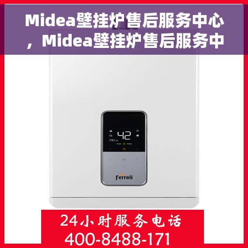 Midea壁挂炉售后服务中心，Midea壁挂炉售后服务中心，专业维修与贴心服务