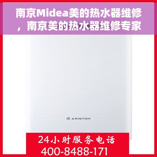 南京Midea美的热水器维修，南京美的热水器维修专家解析与解决方案