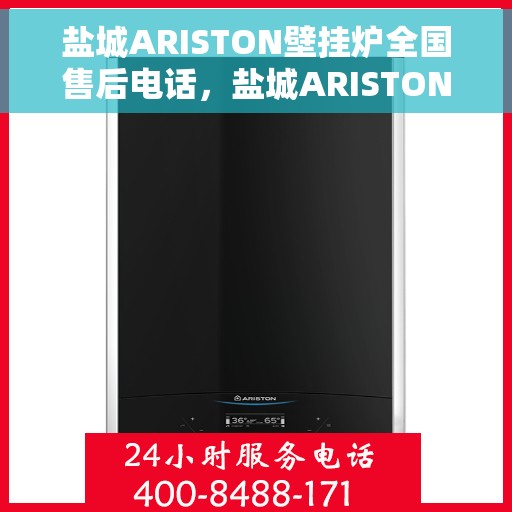 盐城ARISTON壁挂炉全国售后电话，盐城ARISTON壁挂炉售后服务热线及电话全境覆盖