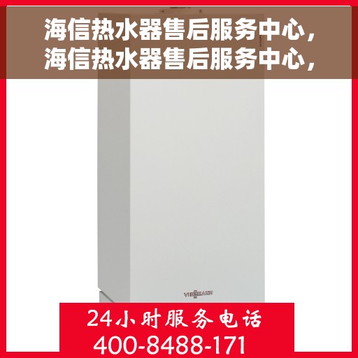 海信热水器售后服务中心，海信热水器售后服务中心，专业维修，贴心服务
