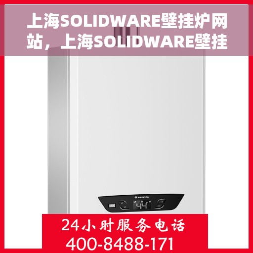 上海SOLIDWARE壁挂炉网站，上海SOLIDWARE壁挂炉，专业供暖解决方案的官方网站