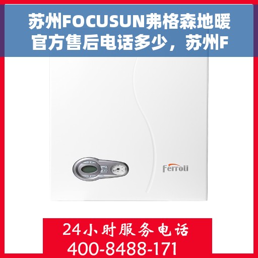 苏州FOCUSUN弗格森地暖官方售后电话多少，苏州FOCUSUN弗格森地暖官方售后电话公布及咨询指南