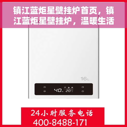 镇江蓝炬星壁挂炉首页，镇江蓝炬星壁挂炉，温暖生活的首选门户首页