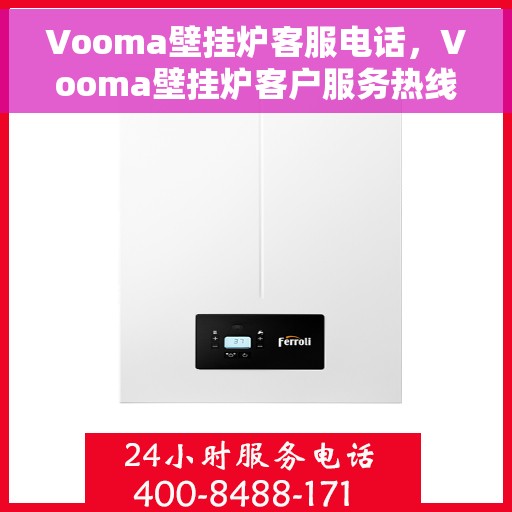 Vooma壁挂炉客服电话，Vooma壁挂炉客户服务热线及咨询电话号码